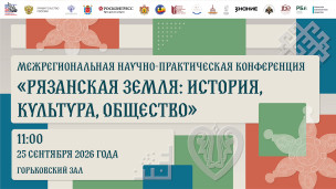 XII Межрегиональная научно-практическая конференция «Рязанская земля: история, культура, общество» 1
