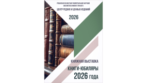 Книги-юбиляры 2026 года 1