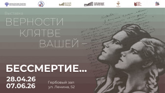 «Верности клятве Вашей – бессмертие...».
