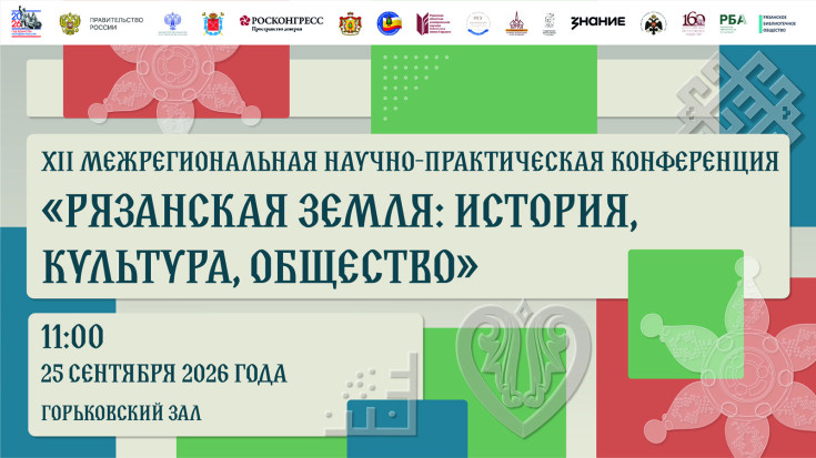 XII Межрегиональная научно-практическая конференция «Рязанская земля: история, культура, общество» 1