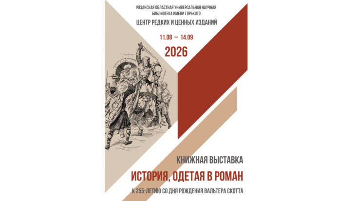 История, одетая в роман (к 225-летию со дня рождения Вальтера Скотта) 1