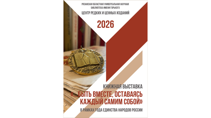 «...Быть вместе, оставаясь каждый самим собой» 1