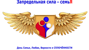 Запредельная сила – семьЯ 1
